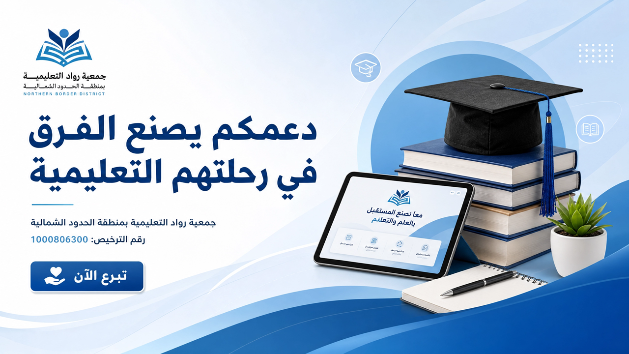 جمعية رواد التعليمية بمنطقة الحدود الشمالية
